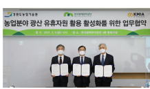 ﻿광해관리공단, 광산 유휴자원 활용 활성화 업무 협약