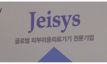 [IR플러스]제이시스메디칼 “글로벌 피부미용의료기기 선도”