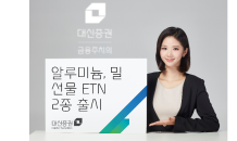 대신證, 알루미늄과 밀 선물 ETN 2종 출시