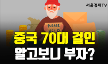 [카드 PICK] 중국서 유명한 70대 걸인 할아버지, 알고보니 부자?