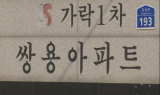 포스코 VS 쌍용, 리모델링 ‘대어’ 놓고 격돌