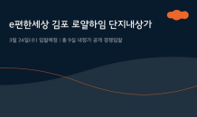 e편한세상 김포 로얄하임 단지내상가, 24일 내정가 공개 경쟁입찰 진행