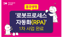 흥국생명, RPA 1차 사업 완료…디지털 혁신 가속화