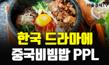 [카드 PICK] 한국 드라마에 중국비빔밥 PPL 노출…누리꾼 비난 이어져