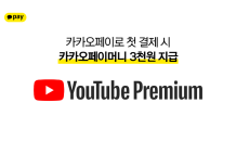 카카오페이, ‘YouTube Premium’ 결제 프로모션 실시