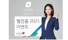 대신證, ‘웰컴홈 2021’ 이벤트 실시