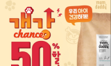 맘앤대디, '우리 아이 건강하게! 개강 찬스 50% 할인 캠페인' 진행