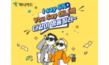 하나카드, MZ세대를 위한 해외직구 이벤트 진행