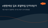 e편한세상 김포 로얄하임 단지내상가, 24일 경쟁 입찰