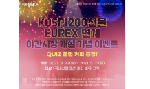 키움증권, ‘KOSPI200 야간선물 론칭 이벤트’ 진행