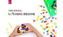 AIA생명, ‘(무)AIA Vitality 내가 조립하는 종합건강보험’ 출시