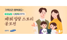 삼성카드, ESG경영 일환 반려동물 입양 스토리 공모전 진행