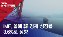 IMF, 올해 韓 경제 성장률 3.6%로 상향