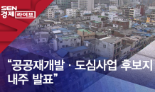 “공공재개발·도심사업 후보지 내주 발표”