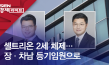 셀트리온 2세 체제…장·차남 등기임원으로