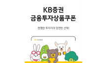 KB증권, 국내 주식 살 수 있는 '금융투자상품쿠폰' 판매