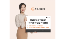 한화손해보험,‘무배당 LIFEPLUS 더건강 더실속 건강보험’출시