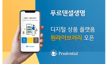 푸르덴셜생명, 디지털 상품 플랫폼인 원라이브러리(ONE Library) 오픈