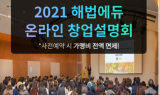 해법에듀, 소자본 성공 창업을 위한 온라인 설명회 개최