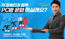 장동민 PC방 '크라우드PC방', 공동투자관리시스템 운영으로 불황에도 성장세 뚜렷