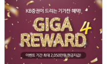 KB증권, ‘Giga Reward 4 이벤트’실시…현금 리워드 제공