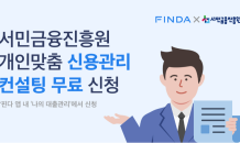 핀다, 서민금융진흥원 ‘신용관리 컨설팅’ 신청 마련