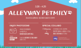 앨리웨이 광교, 펫팸족 위한 ‘앨리웨이 펫밀리’ 이벤트 진행