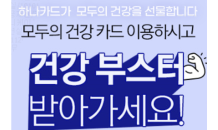 하나카드, ‘모두의 건강’ 카드 두번째 부스터 이벤트 진행