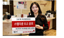 유진투자증권, 스텝다운 ELS 공모