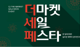 CJ더마켓, 매달 열흘간 대규모 이벤트 연다