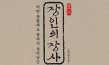 40년 내공의 장인이 말하는 ‘망하지 않는 장사법’…'장인의 장사' 출간