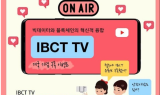 ㈜블록체인기술연구소, MZ세대와 소통 위한 공식 유튜브 채널 ‘IBCT TV’ 개설