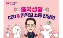 흥국생명, 'CEO & 임직원 소통 간담회' 진행