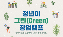 새마을금고중앙회, ‘청년이 그린(Green) 창업캠프’ 참여자 모집