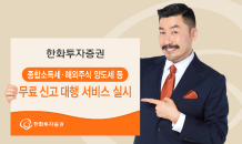 한화투자증권, 종합소득세·해외주식 양도세 등 무료 신고대행 서비스 실시