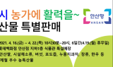 롯데백화점 안산점, 16일~22일 안산농특산물 특별 판매행사