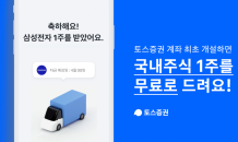 토스증권, MTS 오픈 한달만에 100만 계좌 돌파