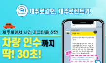 제주로렌트카, ‘사전 키오스크 체크인 서비스’ 도입