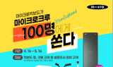 마이크로킥보드, 어린이날 기념 '100명에게 쏜다' 프로모션 진행