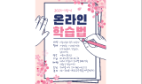 세종대, 2021학년도 1학기 온라인 학습법 특강 진행