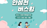 안성시, 코로나 문화백신 프로젝트 '안성천 버스킹' 개막