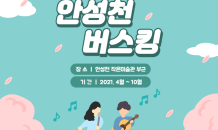 안성시, 코로나 문화백신 프로젝트 '안성천 버스킹' 개막