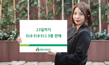 DB금투, 23일까지 DLB·ELB·ELS 3종판매