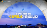 수원시, 특례시 전용 홈페이지 20일 개설