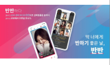 비대면 소개팅이 가능한 소셜커뮤니티앱 반반' 출시