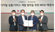 하나카드, LG유플러스와 디지털사업 협력 위한 MOU 체결