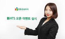 DB금투 ‘新 HTS 오픈 이벤트’ 실시