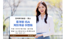 한국투자證, 토스 앱 연계 ISA 개설 고객 대상 이벤트 실시