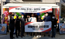 마왕족발, 가맹점 200호점 오픈 기념 이벤트 행사 진행