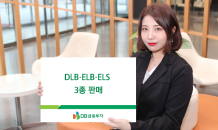 DB금투, DLB·ELB·ELS 3종 판매